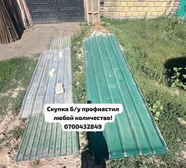 виниловый сайдинг цена бишкек: 🛠 Скупка профнастила в Бишкеке и области Покупаем профнастил б/у и — 1