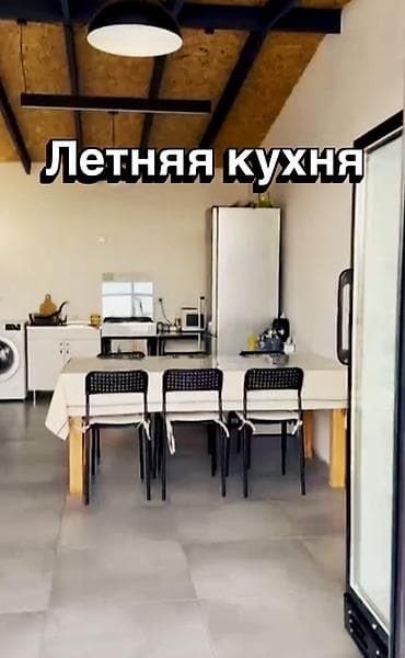 Кыймылсыз мүлк: Дом - коттедж в селе Чон Сары Ой. 
Есть видеообзор — 5