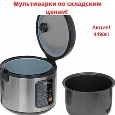 мультиварка midea: Мультиварка Оригинал от Мирового бренда Мидеа. У нас есть оптом и в — 2