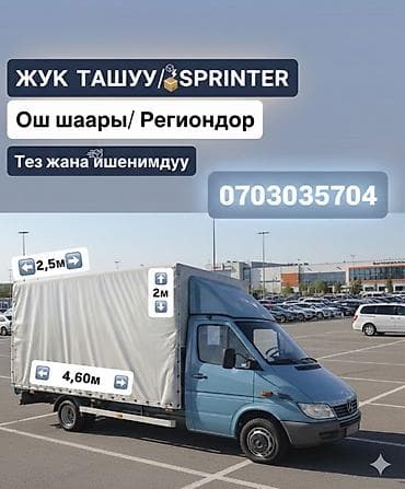 Заказать Мерседес грузовой спринтер, Переезд, Другие опции at lalafo.kg Заказать Мерседес грузовой спринтер, Переезд, Другие опции