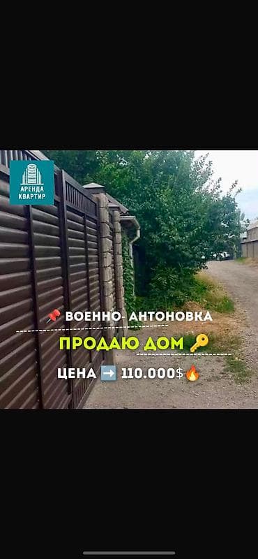 🏡 ПРОДАЁТСЯ ЧАСТНЫЙ ДОМ Срочно!!!🔥 📍 Военно-Антоновка 💰 Цена: 110 000 at lalafo.kg 🏡 ПРОДАЁТСЯ ЧАСТНЫЙ ДОМ Срочно!!!🔥 📍 Военно-Антоновка 💰 Цена: 110 000
