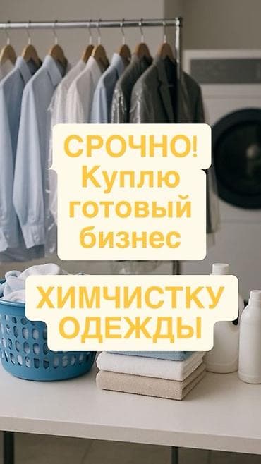 Ищу к покупке готовый бизнес: химчистку одежды. Срочно! Предложения