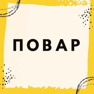 требуется повар на дому: Талап кылынат Ашпозчу : Универсал, Европа ашкана, 3-5 жылдык тажрыйба — 1