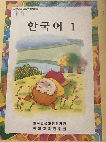 Учебник «한국어 1» (Korean 1) - Официальное издание институтов