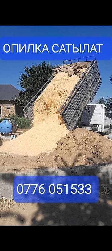 арзан тайлар: ОПИЛКА САТЫЛАТ СОСНА ТЕРЕК МДФ ДСП ДВП ТОПОЛЬ ЛЮБОЙ ОБЬЁМ МЕШОКТОП — 4