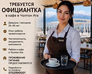 📢 ТРЕБУЕТСЯ ОФИЦИАНТКА В кафе (г. Чолпон-Ата) требуется