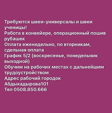 такта базар: Швея, Постоянная, Универсал, Район: Рабочий Городок, Рубашки и блузы, Оплата: Еженедельно — 1