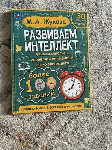Книга: М. А. Жукова «Развиваем интеллект» - Формат: пособие с — 1