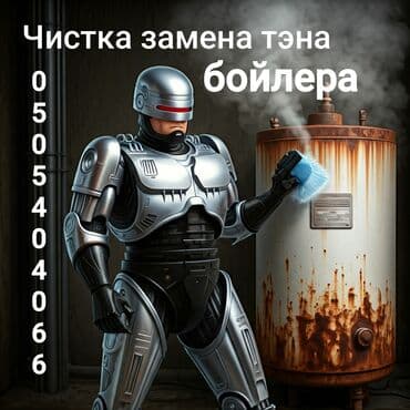 газ котел ремонт: Ремонт водонагревателей, чистка, замена тэна и анода, + обслуживание — 4