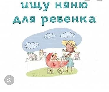 Услуга: няня для ребенка Описание: - Индивидуальный уход за малышом