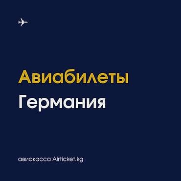 Авиабилеты из Кыргызстана в Германию. Берлин, Ганновер, Гамбург