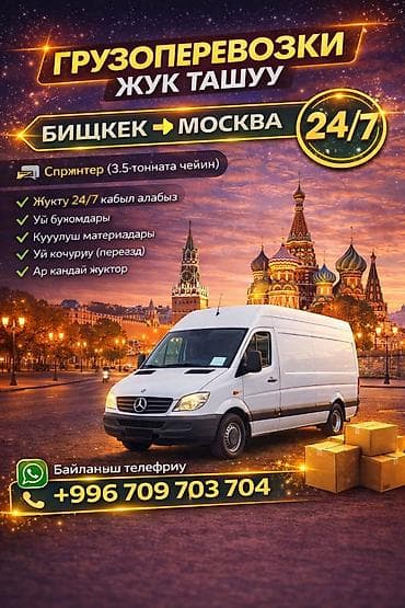 neta u pro: Грузоперевозки 24/7 на маршруте Бишкек ↔ Кызыл-Кыя - Микроавтобус — 5