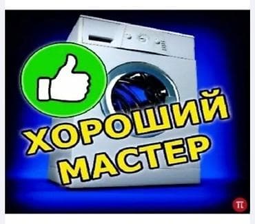 Ремонт стиральных машин