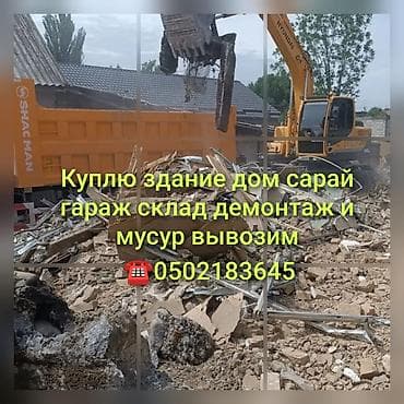 вывоз мусора с грузчиком: Услуги по демонтажу и вывозу мусора. - Покупка зданий и строений — 1