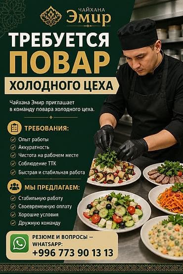 Повара: Вакансия: Повар холодного цеха Чайхана «Эмир» приглашает в команду — 1