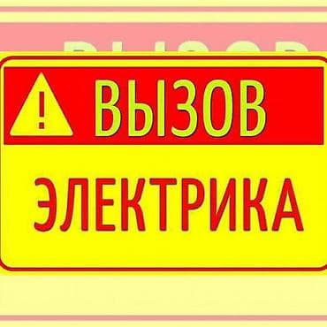 Услуги электрика на выезд - Диагностика и устранение неисправностей