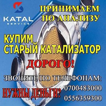 nokia 5500: Катализатор алабыз, Скупка катализатора Скупка катализаторов очень — 1