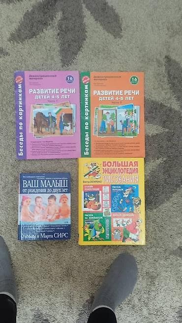 Для родителей и занятий с детьми: 1) Развитие речи детей 4–5 лет