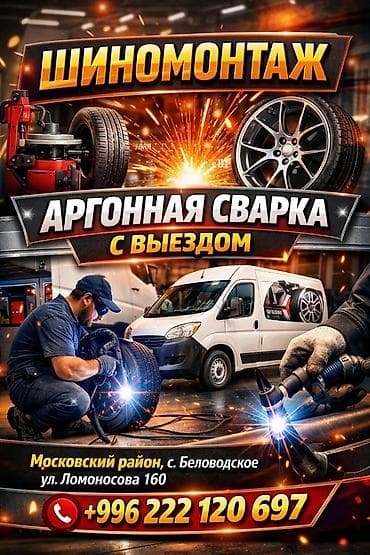 Аргонная сварка с выездом. Услуги: - Шиномонтаж любой сложности