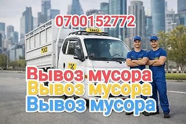 Автоуслуги: Вывоз бытового мусора, C грузчиком — 1