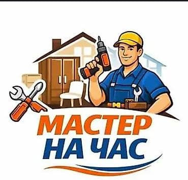 Услуги по строительству и ремонту: Мелкосрочные работы, Муж на час — 2