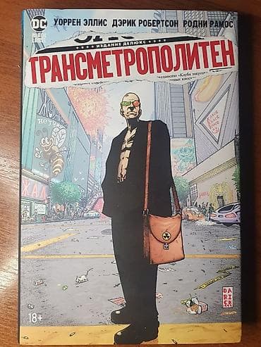 local guide program: Срочно! Продаю комикс трансметрополитен. Состояние: хорошее — 1