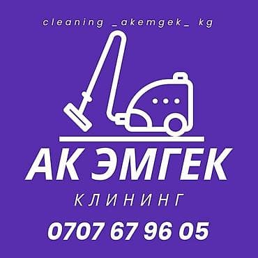 мойка фасадов бишкек: Компания "АК ЭМГЕК КЛИНИНГ" предлагает профессиональные услуги по — 1