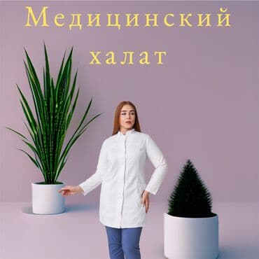 Медицинский халат 🇰🇬 Ткань габардин Ткань тиси Ткань хб Медицинский