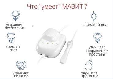 простата: УЛП-01 "МАВИТ" — физиотерапевтическое устройство для комплексного — 2