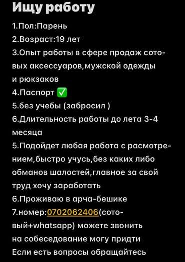 работа на ош базаре: Услуга: соискатель работы Кратко о себе: - Опыт: продажи сотовых — 1