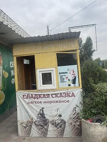 Коммерциялык кыймылсыз мүлктү сатуу: Торговая точка по продаже мягкого мороженого «Сладкая сказка». Без — 3
