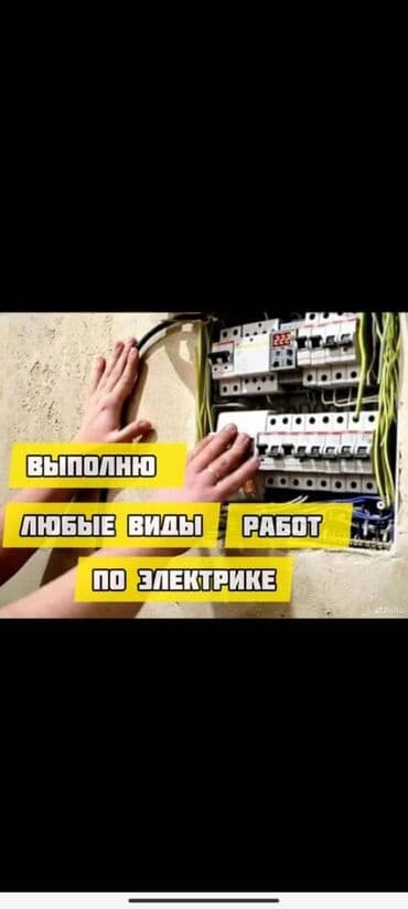 Электрик | Установка счетчиков, Установка стиральных машин, Демонтаж электроприборов Больше 6 лет опыта at lalafo.kg Электрик | Установка счетчиков, Установка стиральных машин, Демонтаж электроприборов Больше 6 лет опыта