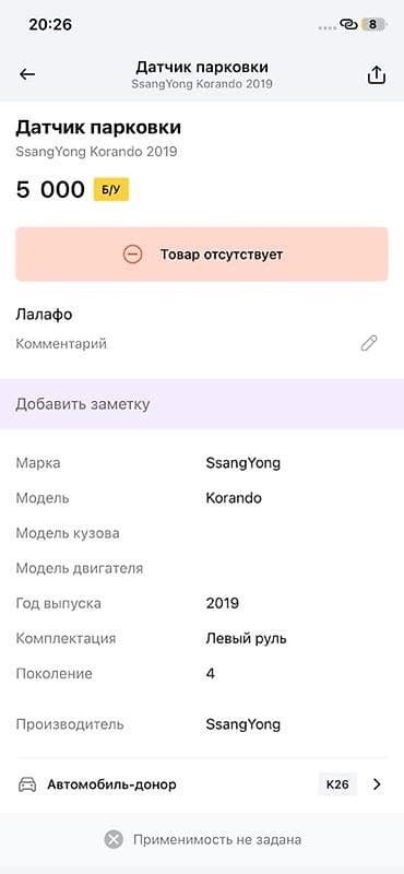 ssang: Датчик парковки (парктроник) SsangYong Korando, 2019 г. - — 3