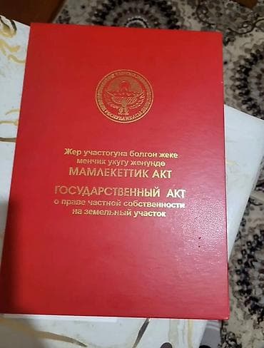 Кыймылсыз мүлк: 5 соток, Курулуш, Кызыл китеп — 2