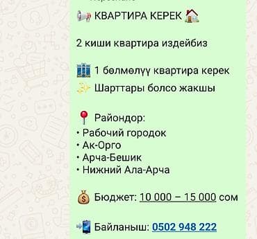 room: Ищем квартиру для 2 человек. Требования: - 1‑комнатная квартира - По — 1