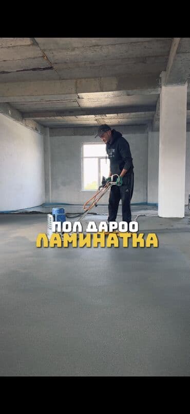 шабашные расценки на строительные работы рядом токмак: Шлифовка пола, Стяжка пола, Выравнивание пола Больше 6 лет опыта — 13