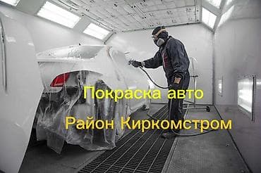 Покраска авто

Недорого,быстро

Район Киркомстром

Звоните по номеру
