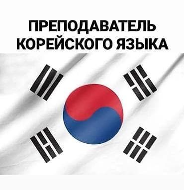 Преподаватель корейского языка. Набор на Корейский онлайн, оффлайн — 1