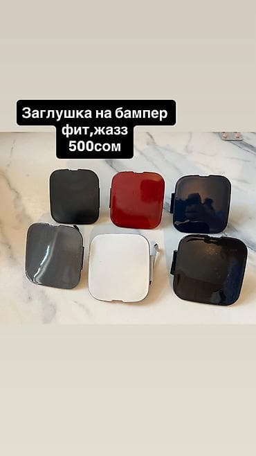 Автозапчасти: Заглушка бампера Honda, Новый, Аналог — 1