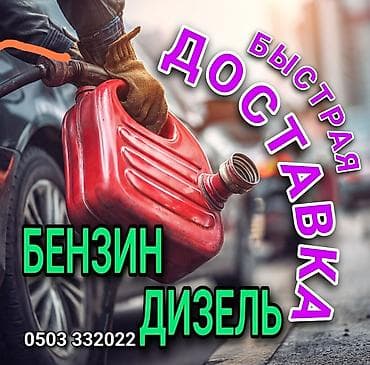 заправочный переходник: Услуга: быстрая доставка топлива. Что предлагаем: - Доставка бензина — 1