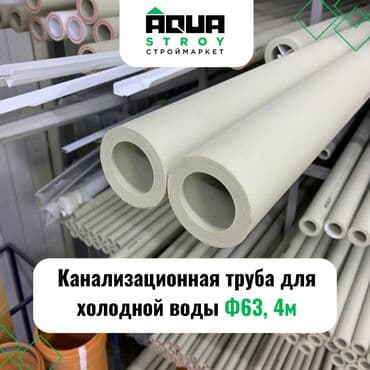 трубы канализация: Труба для канализации Материал: Пластик, Диаметр: 63 мм — 1
