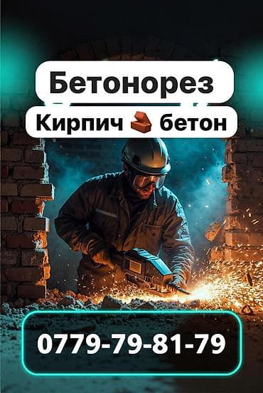 Сверление, бурение: Услуга резки бетона и кирпича. Профессиональная резка проемов, штроб — 1