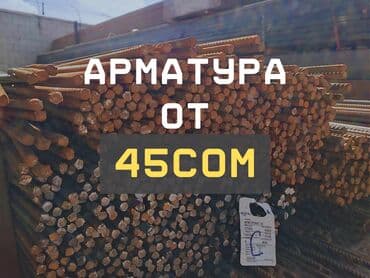Арматура в наличии at lalafo.kg Арматура в наличии
