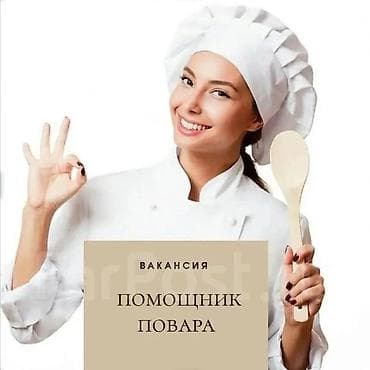 Вакансия: помощник повара девушка ребуется помощница в службу