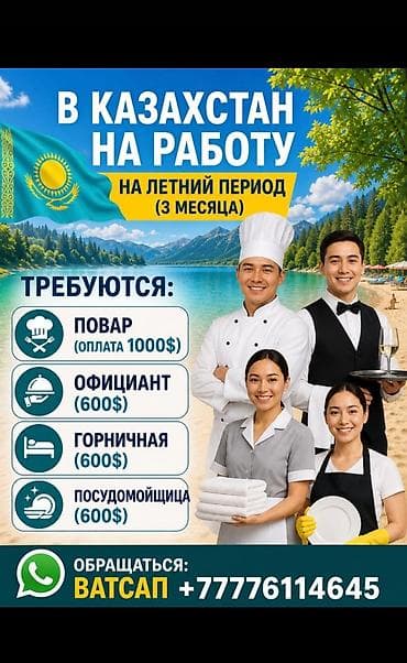 отк: Работа в Казахстане на летний период (3 месяца) Открыт набор — 1