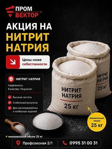 РАСПРОДАЖА НИТРИТ НАТРИЯ: Цены ниже себестоимости! Такого предложения