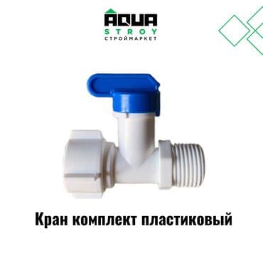 краник: Кран пластиковый комплект Для строймаркета "Aqua Stroy" качество — 1