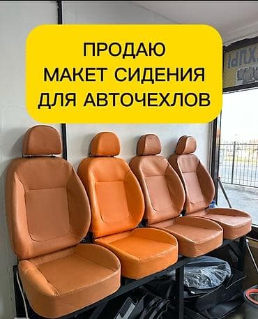 wl t: Комплект моникен сидения для автомобильный чехлов 4 штуки состояния — 1