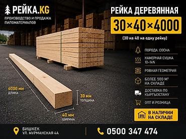 Рейка деревянная 4000 (30 на 40 на одну рейку) - Порода: сосна -