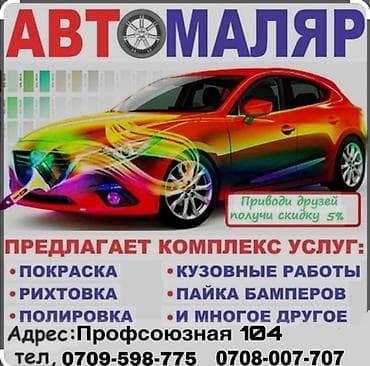 ремонт авто ош: Автомаляр 
Адрес:профсоюзная 104 — 2